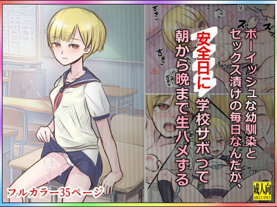 ボーイッシュな幼馴染とセックス漬けの毎日なんだが、安全日に学校サボって朝から晩まで生ハメする