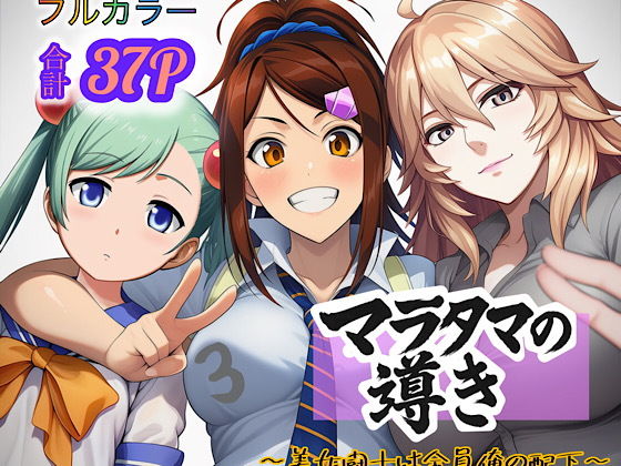 マラタマの導き〜美女闘士は全員俺の配下〜3