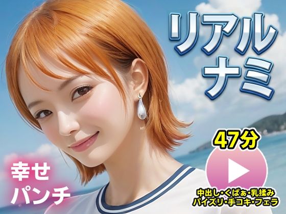 ワンピー○ リアルナミ【動画】幸せパンチ
