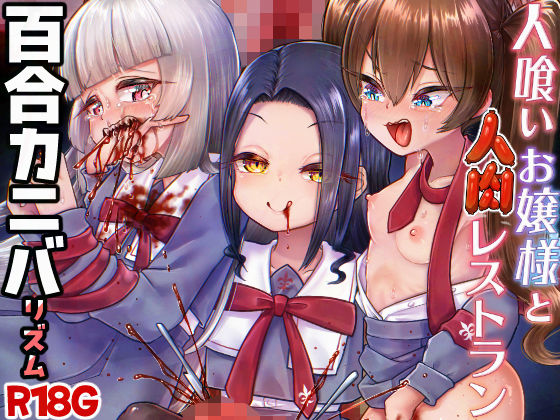 人喰いお嬢様と人肉レストラン