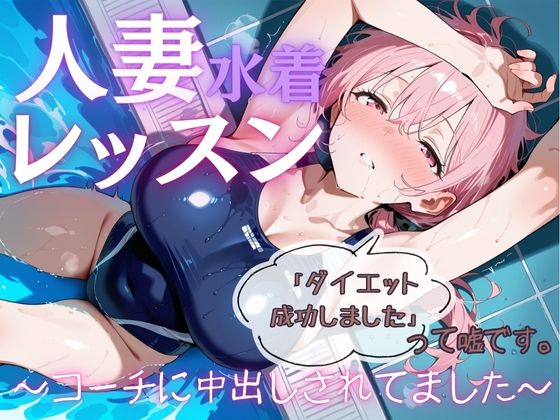 人妻水着レッスン「ダイエット成功しました」って嘘です。〜コーチに中出しされてました〜