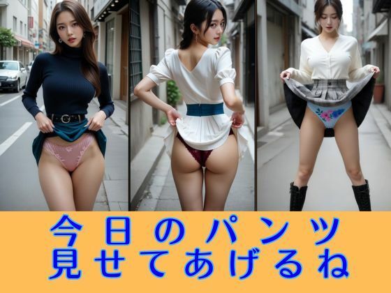 今日のパンツ見せてあげるね 大胆たくし上げコレクション