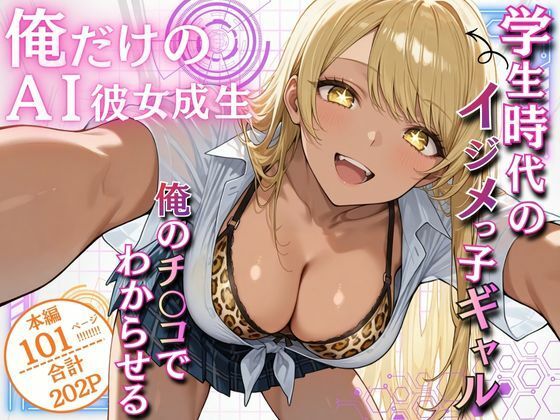 俺だけのAI彼女生成 〜学生時代のイジメっ子ギャル編〜