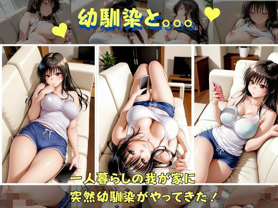 俺の幼馴染は  古手●編