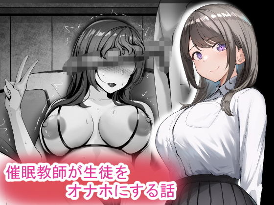 催●教師が生徒をオナホにする話