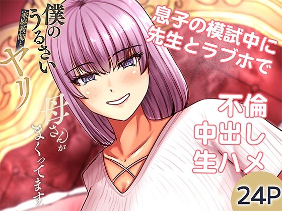 僕のうるさい母さんが家庭教師とヤリまくってます 2