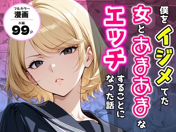 僕をイジメてた女とあまあまなエッチすることになった話