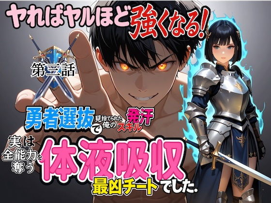 勇者選抜で見捨てられた俺のスキル《発汗》実は全能力を奪う《体液吸収》最凶チートでした。【第三話】