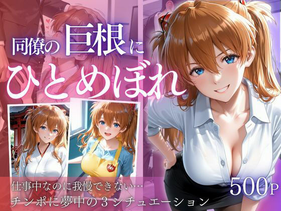 同僚巨根にひとめぼれ part2