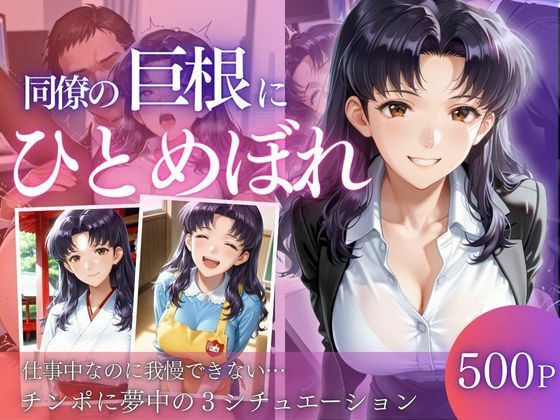 同僚巨根にひとめぼれ