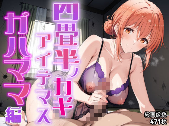 四畳半ノカギ、アイテマス  ガハママ編