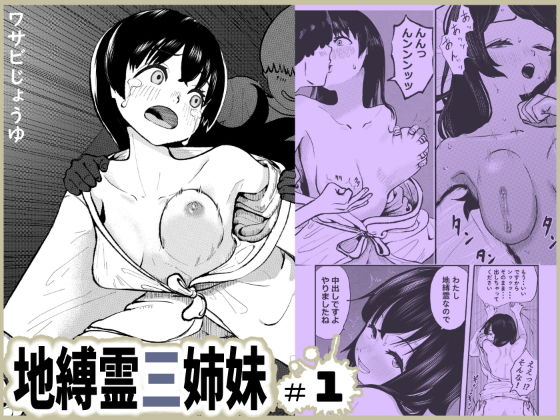 地縛霊三姉妹＃1