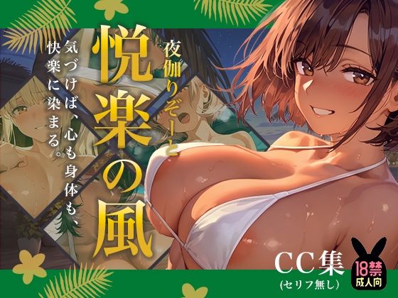 夜伽リゾート 悦楽の風 ―気づけば、心も身体も、 快楽に染まる。―