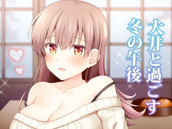 大井と過ごす冬の午後