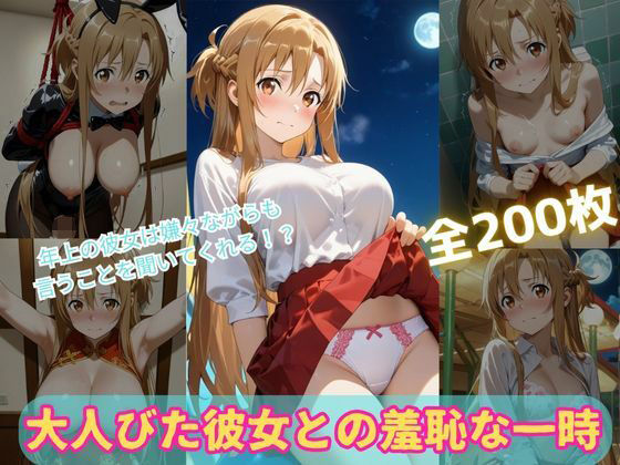 大人びた彼女との羞恥な一時