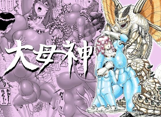 大母神その2