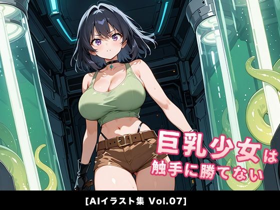 巨乳少女は触手に勝てない［AIイラスト集Vol.07］