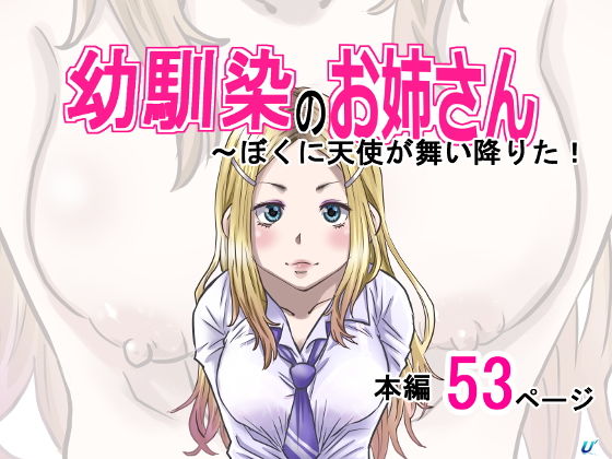 幼馴染のお姉さん〜僕の前に天使が舞い降りた！