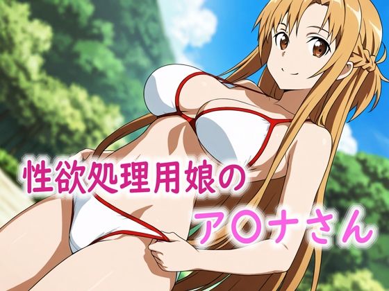 性欲処理用娘のア〇ナさん