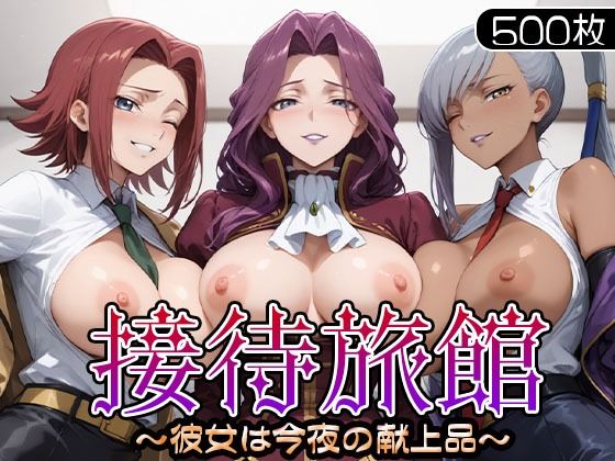 接待旅館〜彼女は今夜の献上品〜 カ〇ン・ヴィ〇ッタ・コー〇リア編