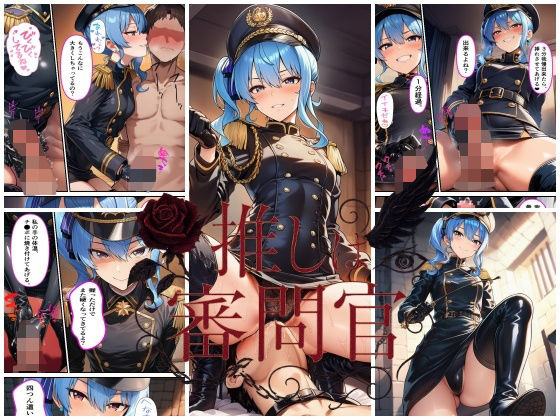 推しは審問官  星●すいせい