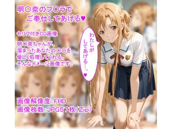 明〇奈のフ〇ラでご奉仕してあげる（ハート）