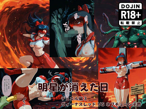 明星が消えた日【デュエルシリーズ】ヴィーナスレッド VS ネプチューン子爵