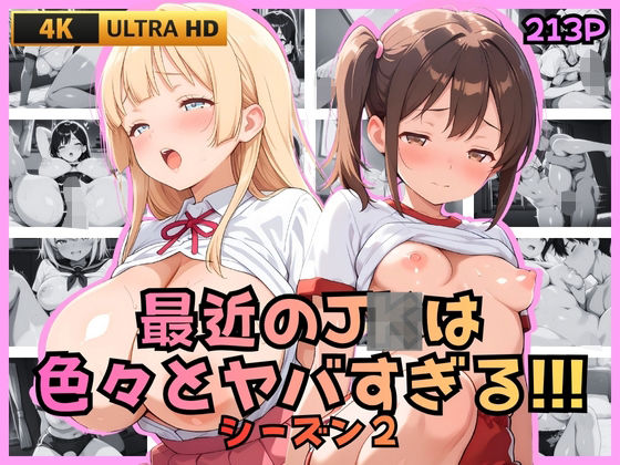 最近のJKは色々とヤバすぎる！！！ シーズン2
