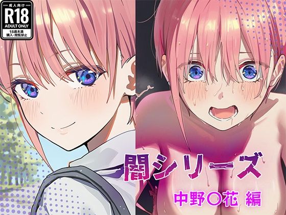 業界の闇シリーズ  中野〇花編