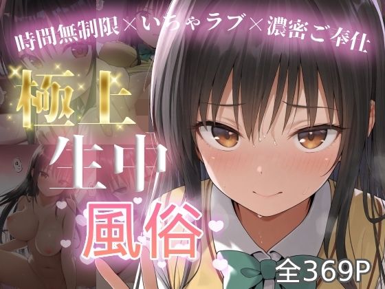 極上生中風俗〜時間無制限×いちゃラブ×濃密ご奉仕〜 -古手◯唯-