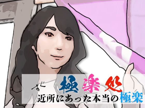 極楽処（近所にあった本当の極楽）