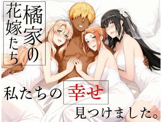 橘家の花嫁たち  私たちの幸せ見つけました。