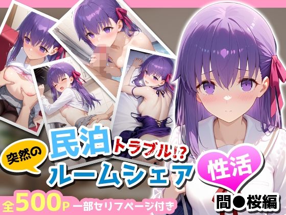 民泊トラブル！？…美少女と突然の強●ルームシェア性活 〜間●桜編〜