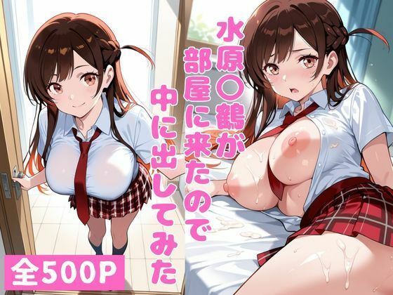 水原〇鶴が部屋に来たので中に出してみた