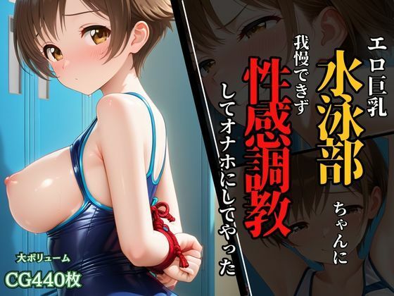 水泳部ちゃんのエロ巨乳に我慢できず、性感調教してオナホにしてやった！
