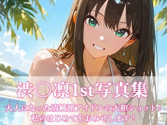 渋〇凛写真集1st