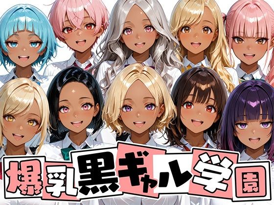 爆乳黒ギャル学園！褐色な生徒10人と放課後セックス！