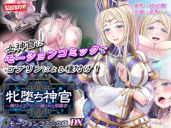 牝堕ち神官〜種付けゴブリンに穢された聖職者〜  モーションコミック版 DX