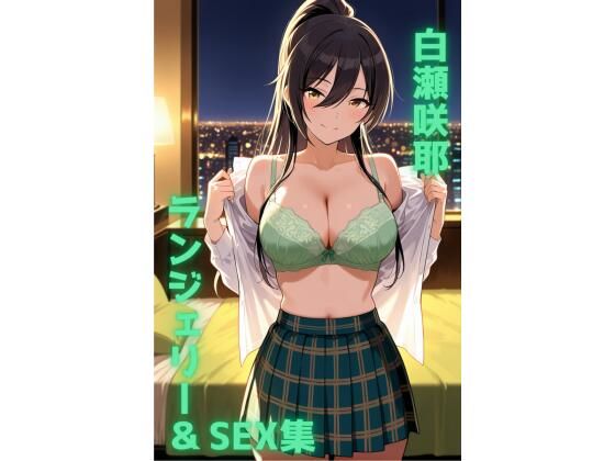 白瀬咲耶 ランジェリー グラビア＆SEX集