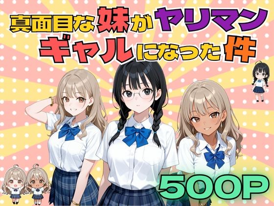 真面目な妹がヤリマンギャルになった件