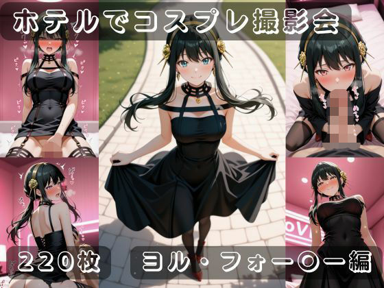 社会人コスプレイヤーの秘密ラブホ撮影会 ヨル・フォー〇ー編