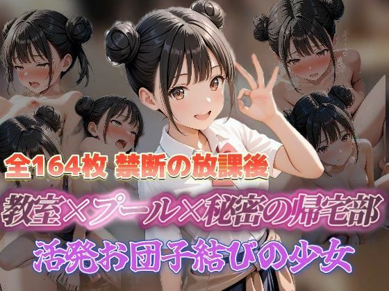 禁断の放課後 教室×プール×秘密の帰宅部 活発お団子結びの少女