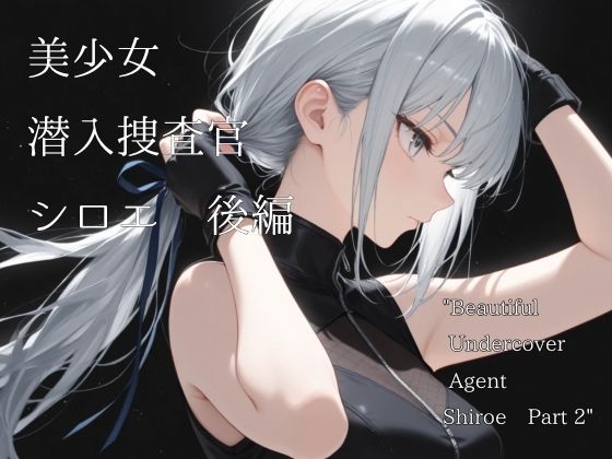 美少女潜入捜査官シロエ  後編