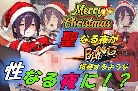 聖なる夜が爆発するような性なる夜に！？