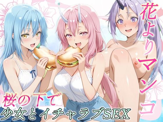 花よりマンコ〜桜の木の下で美少女とイチャラブセックス！  スライム編