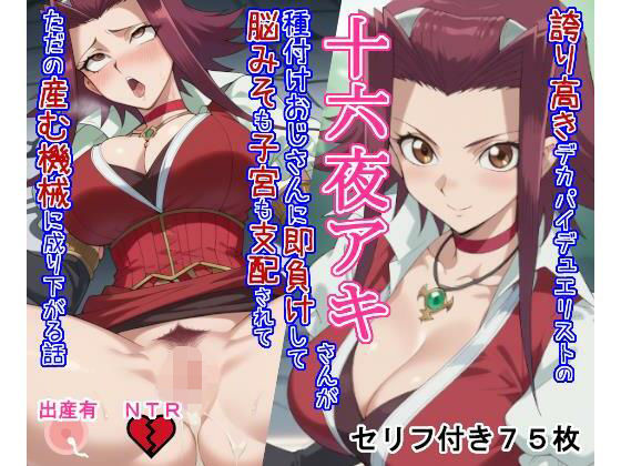 誇り高きデカパイデュエリストの十六○アキさんが種付けおじさんに即負けして脳みそも子宮も支配されてただの産む機械に成り下がる話