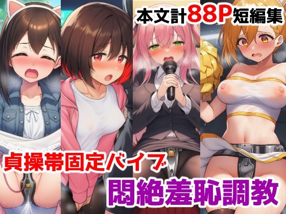貞操帯固定バイブ悶絶羞恥調教短編集〜自力で外せないバイブで強〇羞恥イキさせられちゃう女の子たちの話