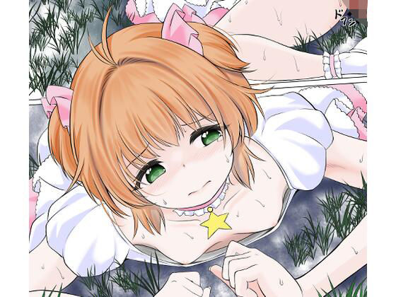 身体を無理矢理に発情させられ膣に寄生虫を植え付けられるカードキャ●ターさ●ら