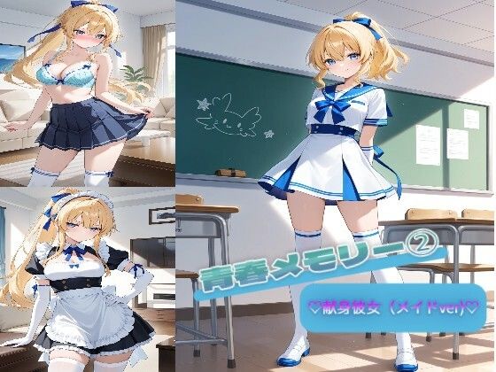 青春メモリー 2  （はーと）献身彼女（メイドver）（はーと）