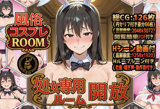 風俗コスプレROOM  処女専用ルーム開放